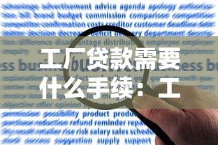 工廠貸款需要什么手續(xù)：工廠申請(qǐng)貸款需準(zhǔn)備哪些材料