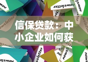 信保貸款：中小企業如何獲取可靠擔保融資