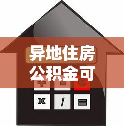 異地住房公積金可以貸款買房嗎：外地繳存公積金能否在本地貸款購房