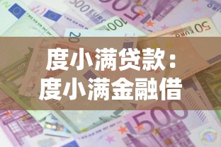 度小滿貸款：度小滿金融借款靠譜嗎