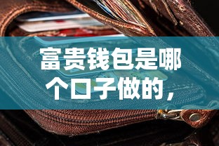 富貴錢包是哪個(gè)口子做的，分享五個(gè)2025最新高炮口子2025最新下款蘋果手機(jī)能下載的