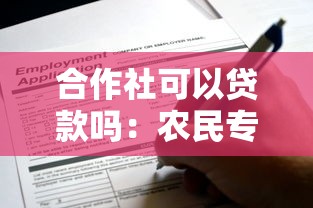 合作社可以貸款嗎：農民專業合作社能否申請銀行貸款