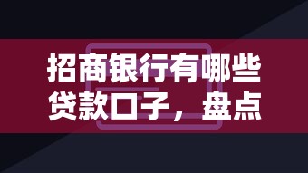 招商銀行有哪些貸款口子，盤點(diǎn)五個(gè)2025最新不用人臉識(shí)別的貸款平臺(tái)