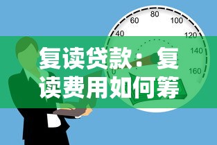 復讀貸款：復讀費用如何籌措