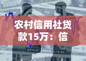 農村信用社貸款15萬：信用社15萬借款條件有哪些