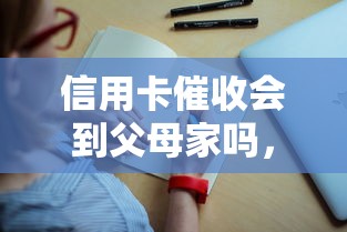 信用卡催收會(huì)到父母家嗎，盤點(diǎn)五個(gè)2025最新所有平臺(tái)都借不到錢了還能借到錢的平臺(tái)