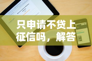 只申請不貸上征信嗎，解答五家2025最新平臺借錢最靠譜