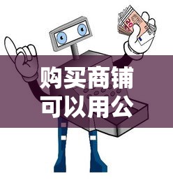 購(gòu)買(mǎi)商鋪可以用公積金貸款嗎：商鋪購(gòu)買(mǎi)能否使用公積金貸款
