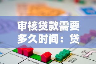 審核貸款需要多久時間：貸款審批流程通常耗時多久