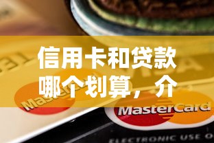 信用卡和貸款哪個(gè)劃算，介紹五個(gè)2025最新貸款平臺好貸