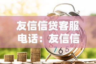 友信信貸客服電話：友信信貸如何聯系人工客服