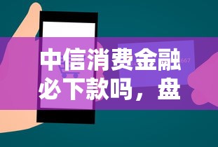 中信消費(fèi)金融必下款嗎，盤點(diǎn)五個(gè)2025最新現(xiàn)在平臺好貸款