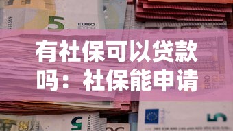 有社保可以貸款嗎：社保能申請哪些貸款？