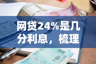 網(wǎng)貸24%是幾分利息，梳理5個(gè)2025最新黑戶當(dāng)前逾期能下款的口子