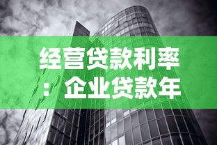 經(jīng)營(yíng)貸款利率：企業(yè)貸款年息最低多少