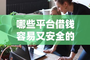 哪些平臺借錢容易又安全的通過，探討五款2025最新有借款平臺不需要征信就能借錢的