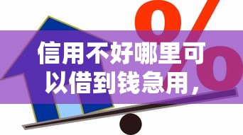 信用不好哪里可以借到錢急用，盤點(diǎn)五個(gè)2025最新網(wǎng)貸不上征信的平臺(tái)