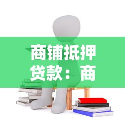 商鋪抵押貸款：商鋪抵押融資需要哪些條件