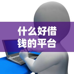 什么好借錢的平臺，分享五個2025最新極優花貸款平臺