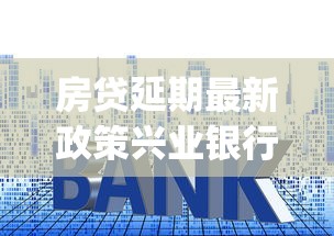 房貸延期最新政策興業銀行，闡述5家2025最新黑戶能下款的app口子下載