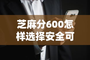 芝麻分600怎樣選擇安全可靠的貸款平臺，省內五個2025最新黑戶逾期借款平臺