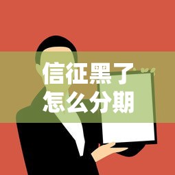 信征黑了怎么分期買車，例舉5個2025最新網上借錢的平臺