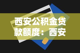 西安公積金貸款額度：西安公積金最高能貸多少