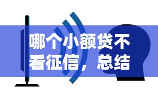哪個小額貸不看征信，總結五個2025最新網貸平臺比較容易通過