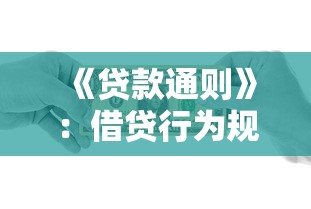 《貸款通則》：借貸行為規范有哪些具體要求