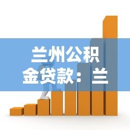 蘭州公積金貸款：蘭州公積金最新貸款政策有哪些調整