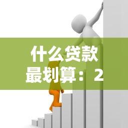 什么貸款最劃算：2025年哪些貸款能省下最多錢