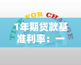 1年期貸款基準利率：一年期貸款利率最新標準是多少