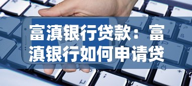 富滇銀行貸款：富滇銀行如何申請貸款