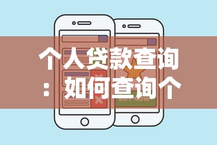 個人貸款查詢：如何查詢個人貸款信息