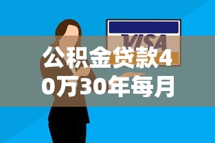 公積金貸款40萬30年每月還多少：40萬公積金貸30年月供需多少
