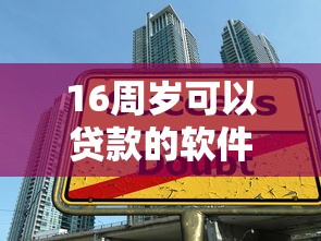 16周歲可以貸款的軟件：16歲有哪些正規借貸渠道
