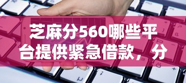 芝麻分560哪些平臺(tái)提供緊急借款，分享五個(gè)2025最新貸款平臺(tái)最容易貸到款