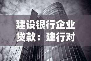 建設銀行企業貸款：建行對公融資條件有哪些