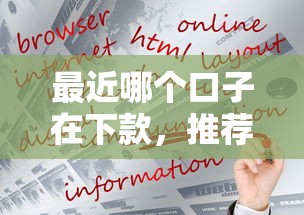 最近哪個(gè)口子在下款，推薦五個(gè)2025最新比信用飛更好下款的口子