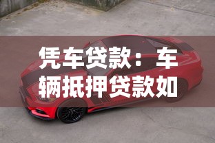 憑車貸款：車輛抵押貸款如何申請