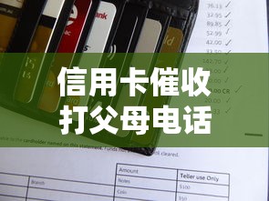 信用卡催收打父母電話(huà)威脅我怎么辦，匯總五個(gè)2025最新借錢(qián)大平臺(tái)