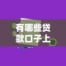 有哪些貸款口子上征信，分享五個(gè)2025最新最好借錢的平臺