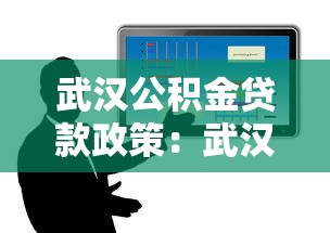 武漢公積金貸款政策：武漢異地公積金貸款條件有哪些