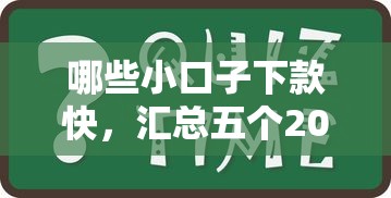 哪些小口子下款快，匯總五個2025最新黑戶也能下款的口子