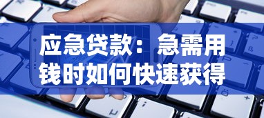 應急貸款：急需用錢時如何快速獲得資金支持
