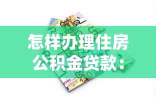 怎樣辦理住房公積金貸款：公積金貸款申請流程有哪些步驟