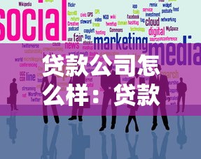 貸款公司怎么樣：貸款機構值得信賴嗎