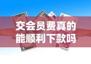交會員費真的能順利下款嗎，梳理5個2025最新小平臺貸款