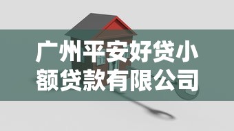 廣州平安好貸小額貸款有限公司：平安好貸在廣州的貸款利率是多少