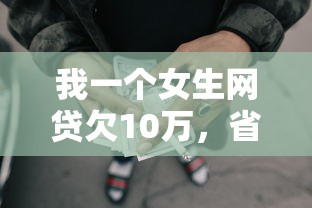 我一個女生網貸欠10萬，省內五個2025最新借款平臺最安全可靠利息低